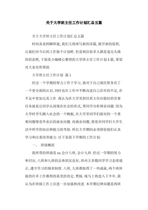 2021年关于大学班主任工作计划汇总五篇