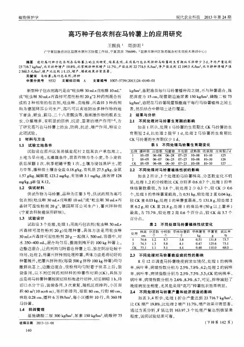 高巧种子包衣剂在马铃薯上的应用研究