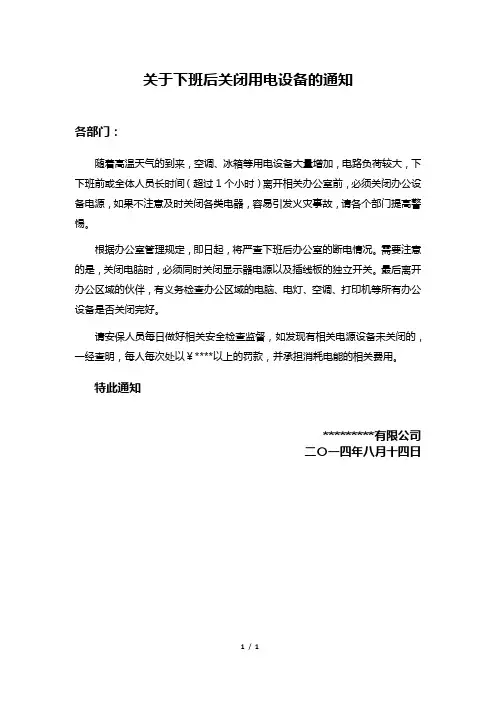 关于下班后关闭用电设备的通知