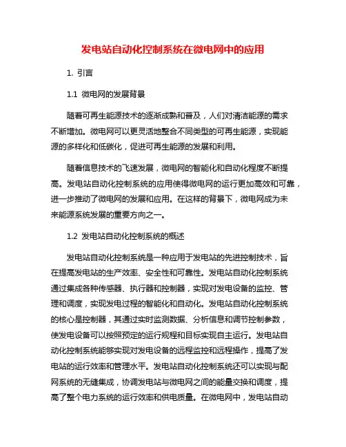 发电站自动化控制系统在微电网中的应用