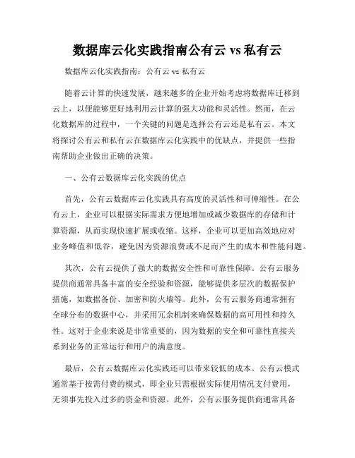 数据库云化实践指南公有云vs私有云