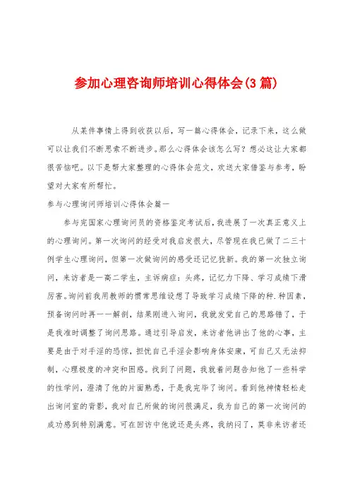 参加心理咨询师培训心得体会(篇)