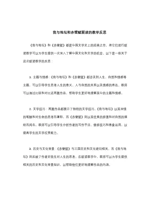 我与地坛和赤壁赋联读的教学反思