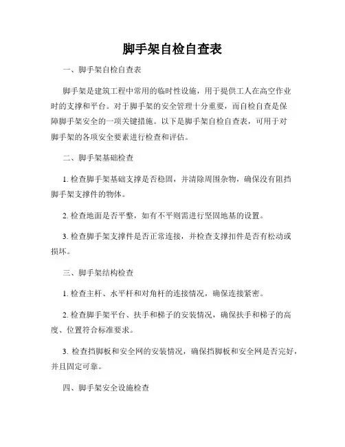 脚手架自检自查表