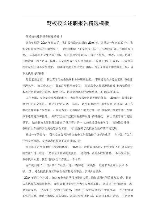 驾校校长述职报告精选模板.doc