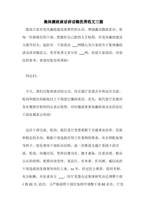 集体廉政谈话讲话稿优秀范文三篇