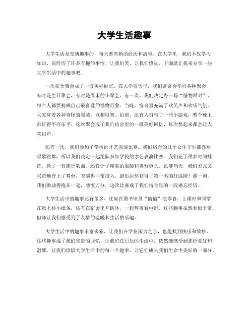 大学生活趣事