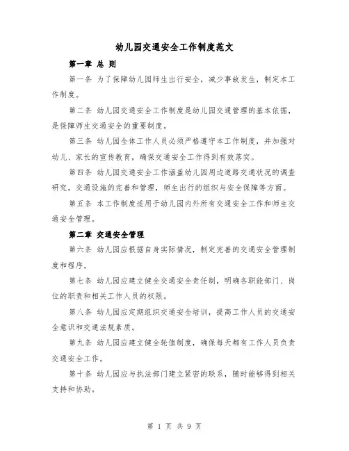 幼儿园交通安全工作制度范文（4篇）