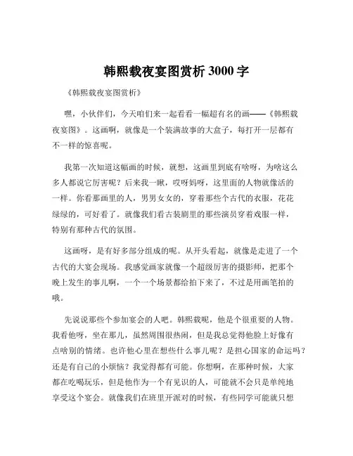韩熙载夜宴图赏析3000字