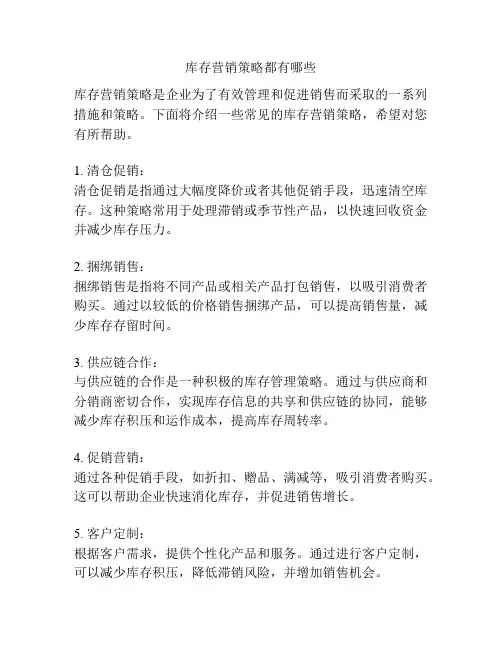 库存营销策略都有哪些