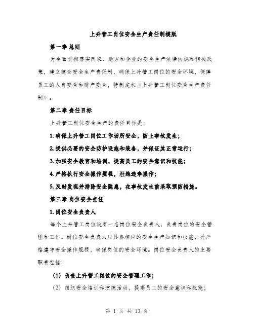 上升管工岗位安全生产责任制模版(四篇)