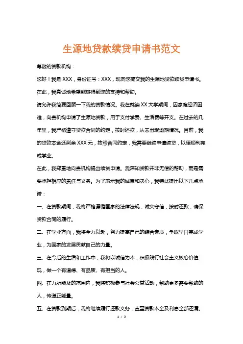 生源地贷款续贷申请书范文