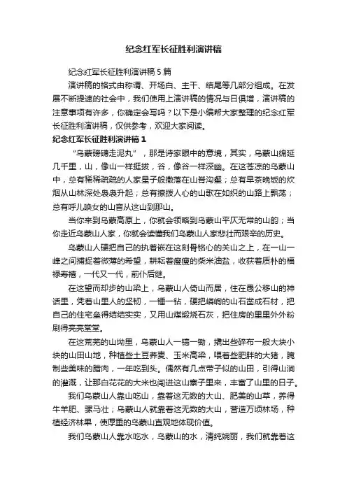 纪念红军长征胜利演讲稿