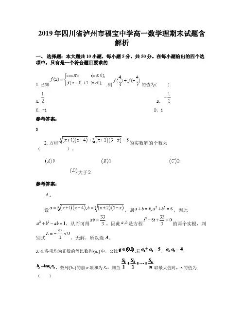 2019年四川省泸州市福宝中学高一数学理期末试题含解析