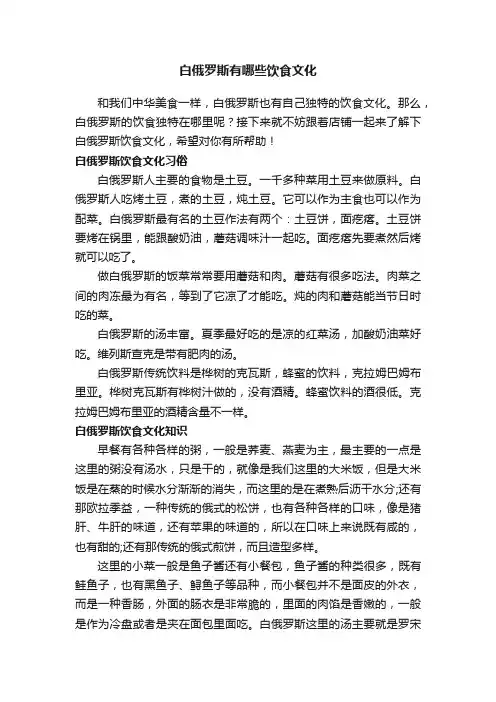 白俄罗斯有哪些饮食文化