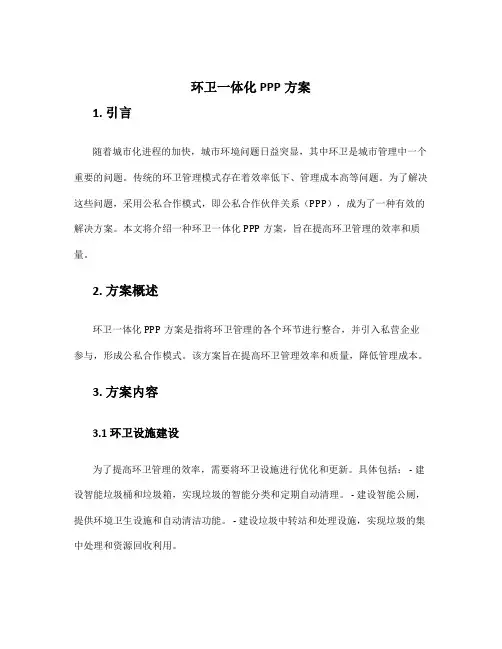 环卫一体化ppp方案