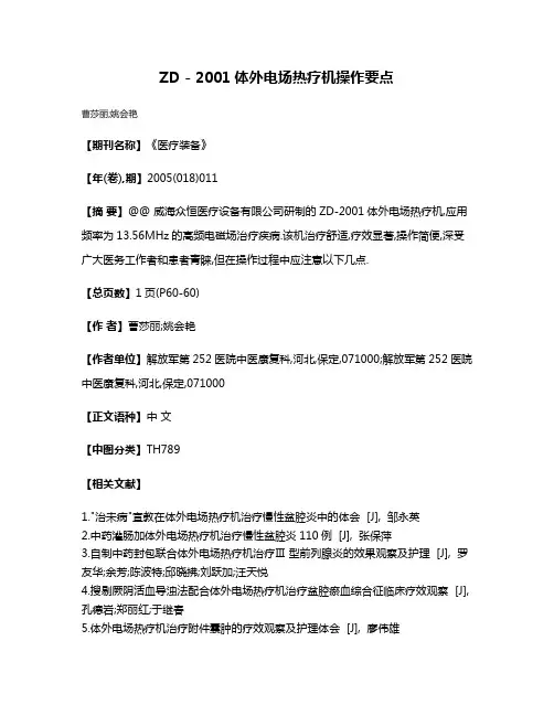 ZD - 2001体外电场热疗机操作要点