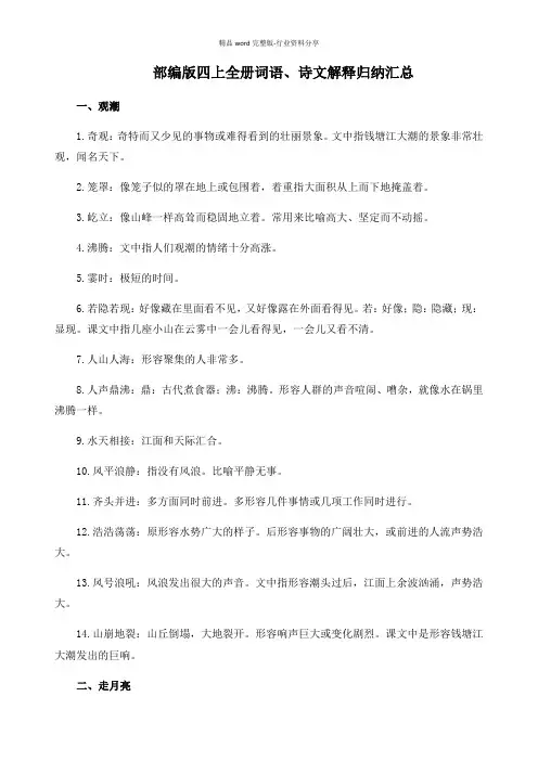 部编版四年级上册词语解释