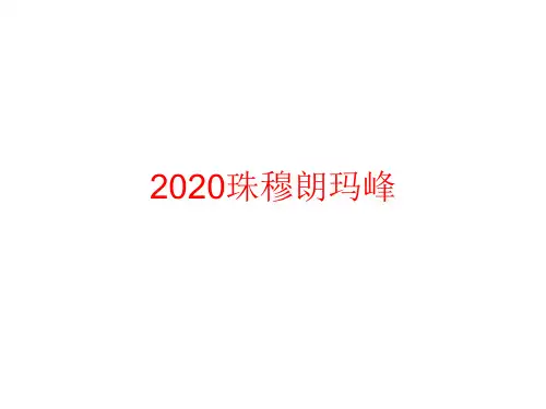 2020年山东省潍坊市 地理 拓展课 珠峰(共14张PPT)