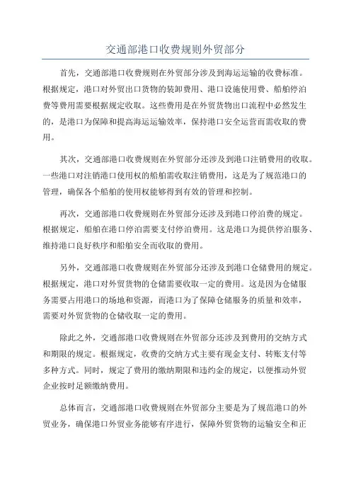 交通部港口收费规则外贸部分