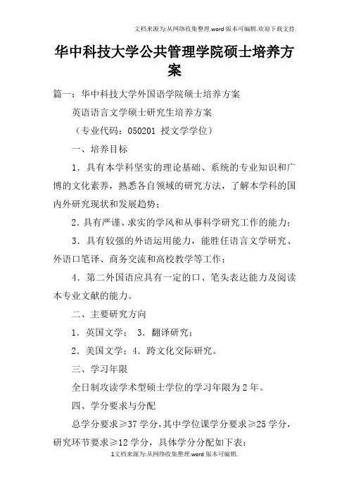 华中科技大学公共管理学院硕士培养方案doc