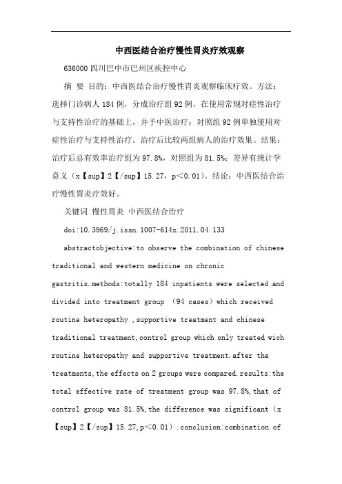 中西医结合治疗慢性胃炎疗效观察论文