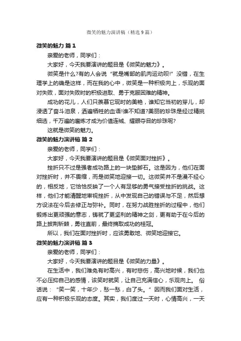 微笑的魅力演讲稿（精选9篇）