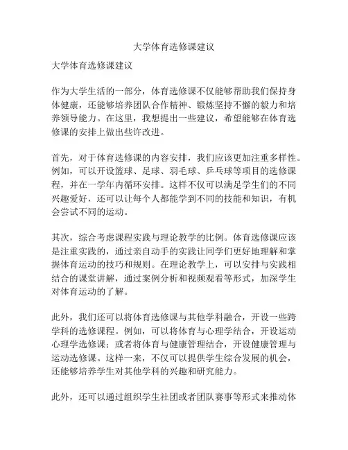 大学体育选修课建议