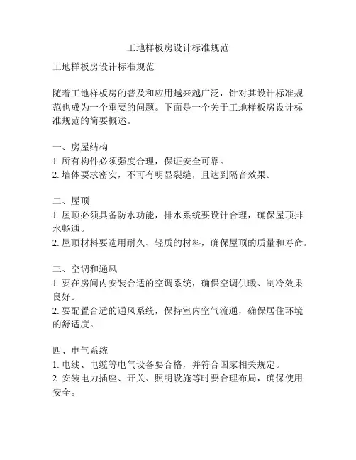 工地样板房设计标准规范