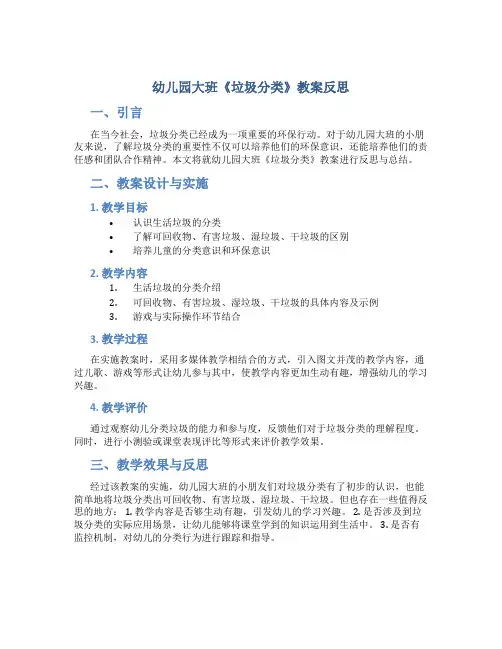 幼儿园大班《垃圾分类》教案反思