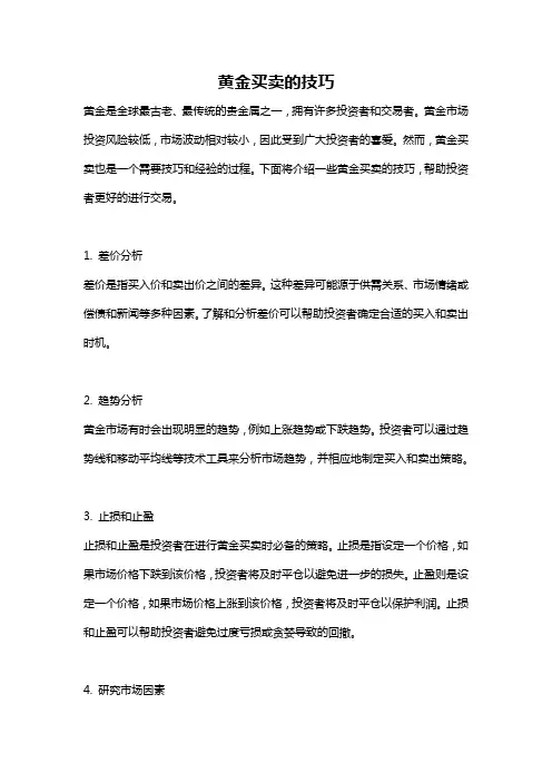 黄金买卖的技巧