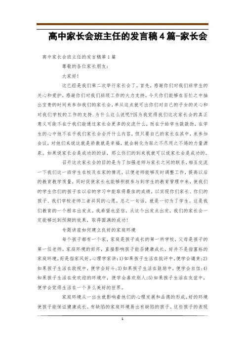 高中家长会班主任的发言稿4篇-家长会