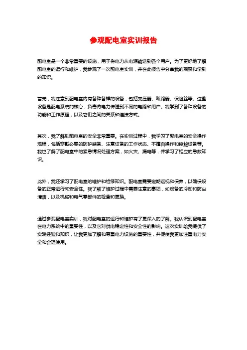 参观配电室实训报告