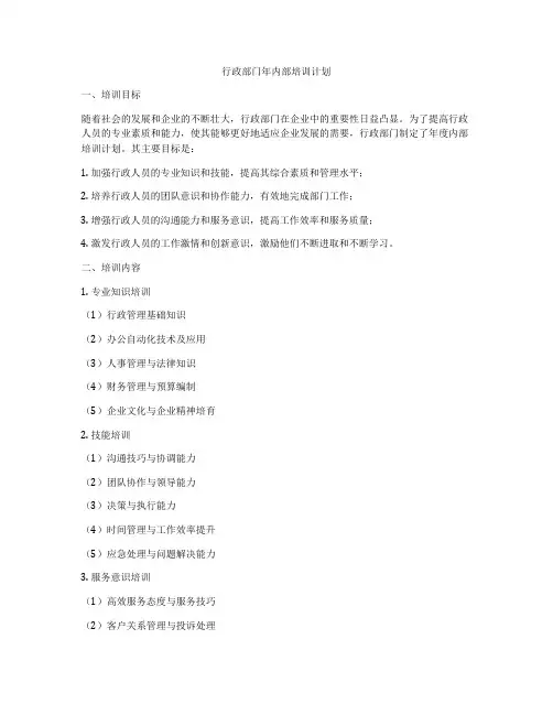 行政部门年内部培训计划