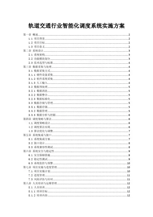 轨道交通行业智能化调度系统实施方案