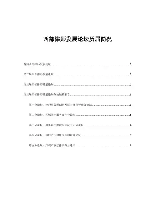 西部律师发展论坛历届简况-北大法意