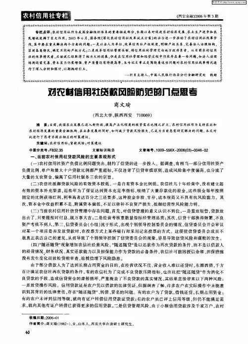 对农村信用社贷款风险防范的几点思考