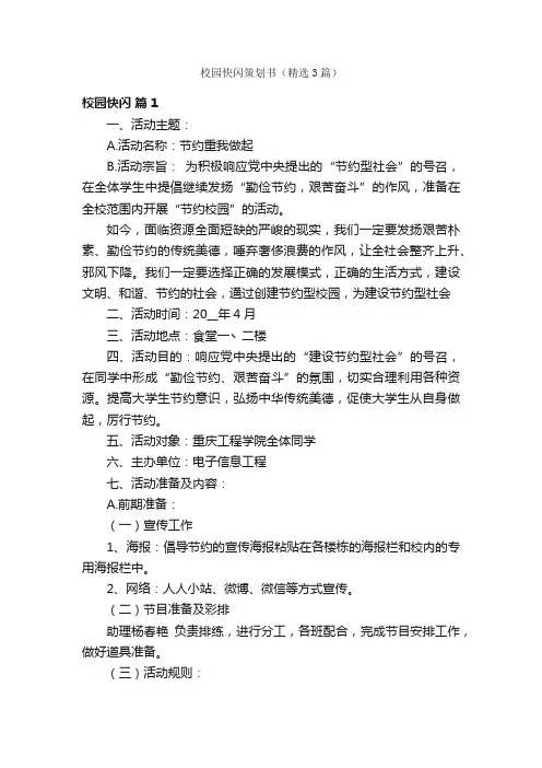 校园快闪策划书（精选3篇）