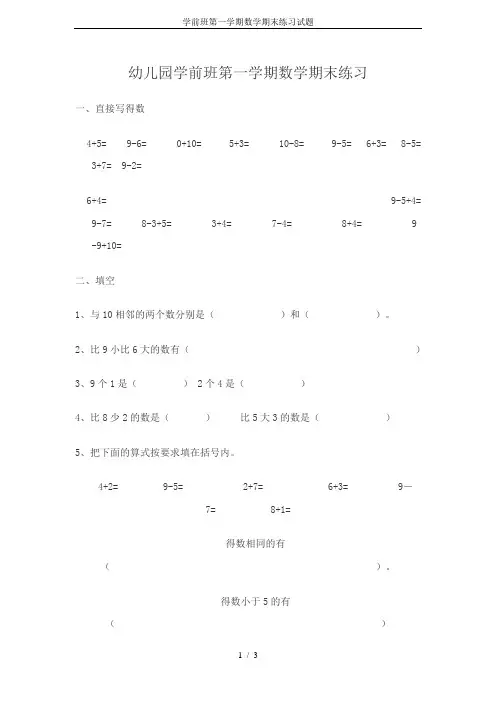 学前班第一学期数学期末练习试题