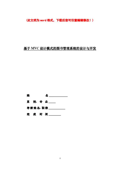 基于MVC设计模式的图书管理系统的设计与开发毕业论文