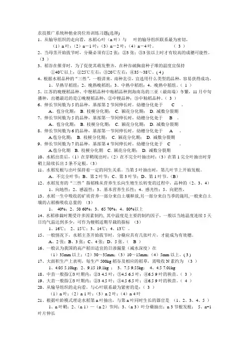 农技推广系统种植业岗位培训练习题(选择)
