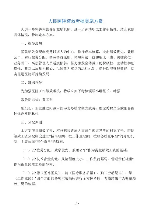 人民医院绩效考核实施方案