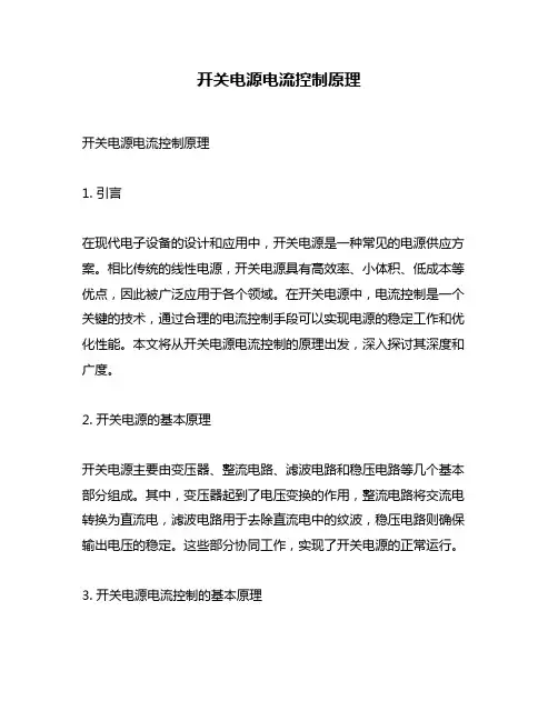 开关电源电流控制原理