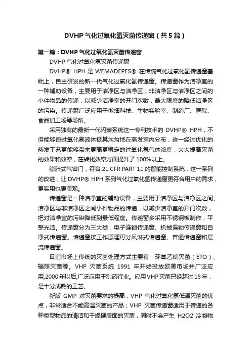DVHP气化过氧化氢灭菌传递窗（共5篇）