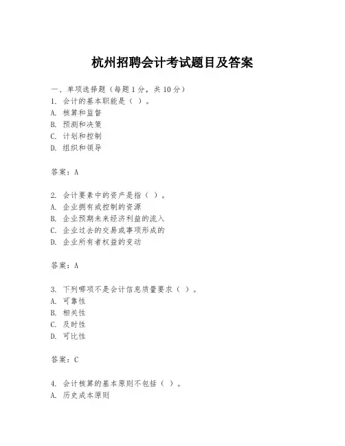 杭州招聘会计考试题目及答案
