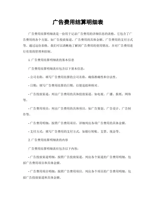 广告费用结算明细表