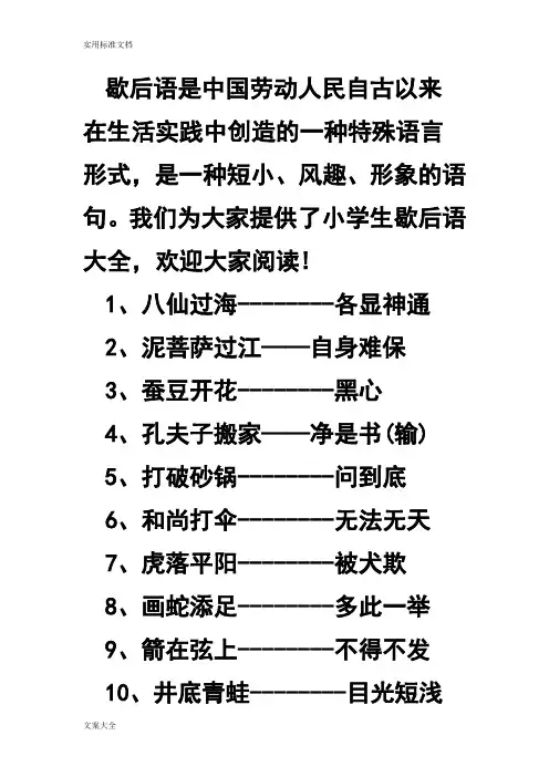 歇后语是中国劳动人民自古以来在生活实践中创造地一种特殊语言形式