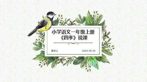 小学语文一年级上册《四季》说课课件PPT