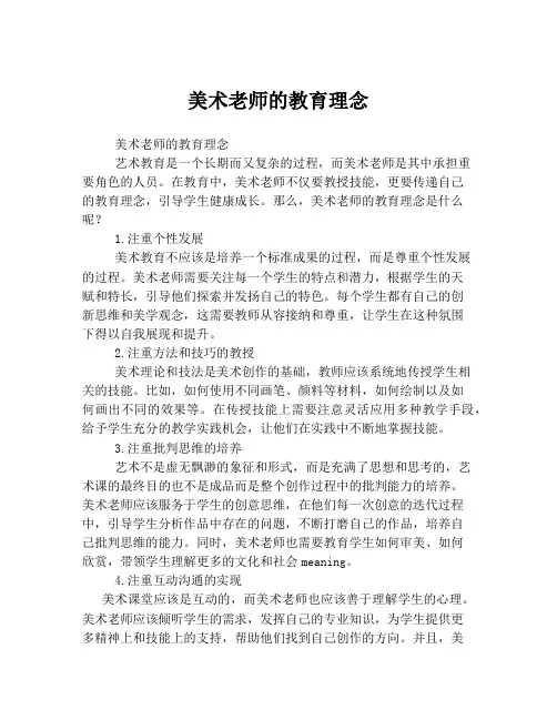 美术老师的教育理念