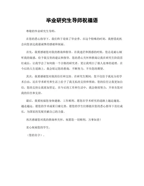毕业研究生导师祝福语